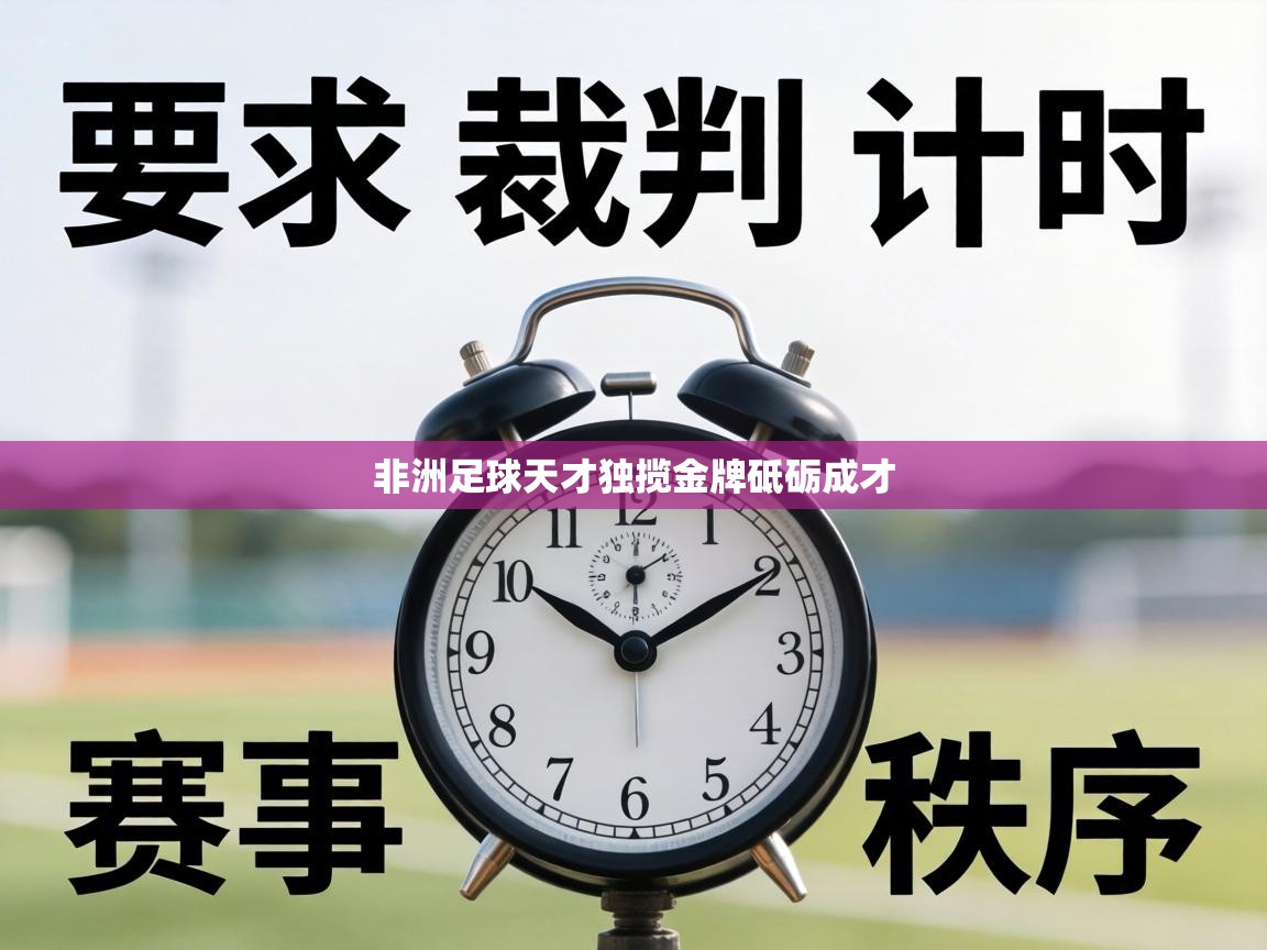 非洲足球天才独揽金牌砥砺成才  第1张