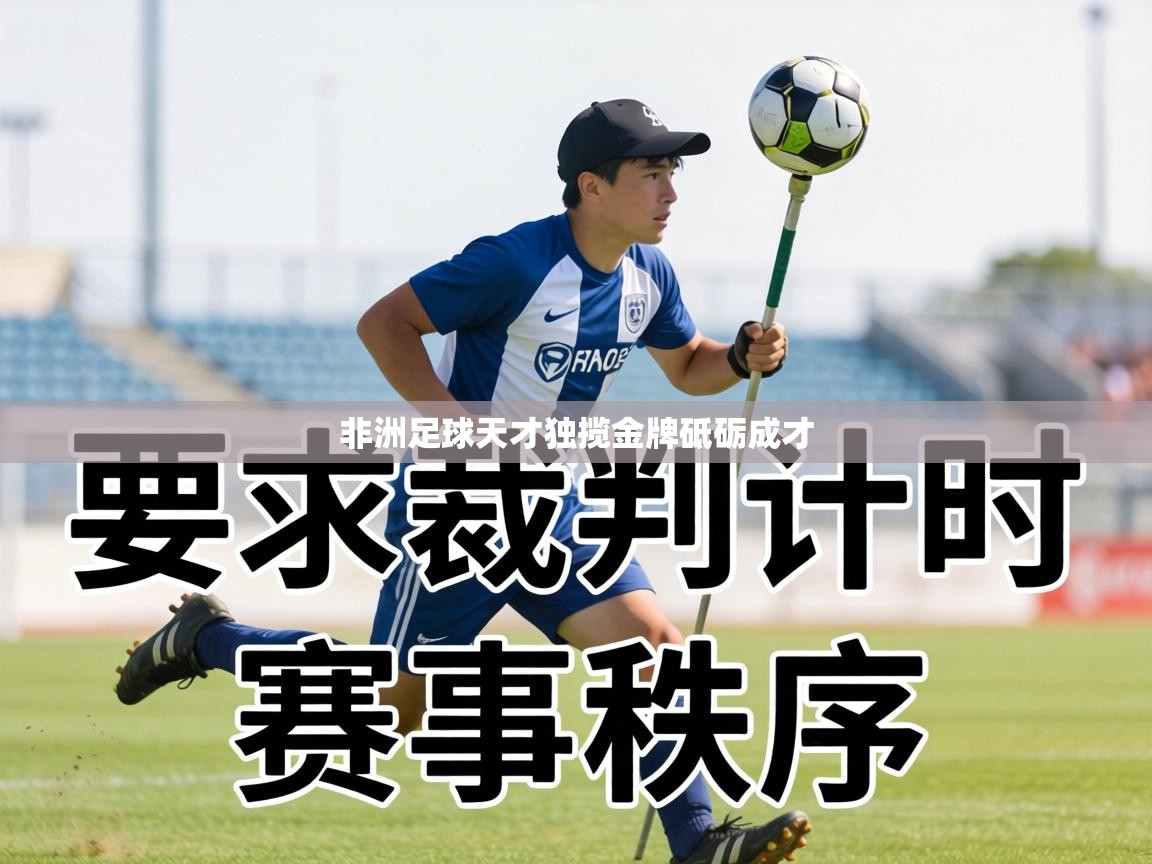 非洲足球天才独揽金牌砥砺成才  第2张