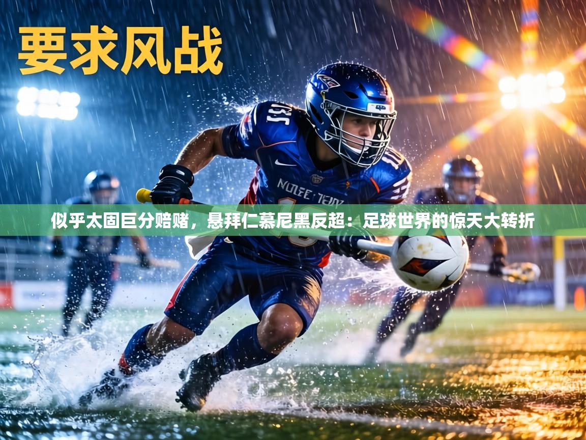 似乎太固巨分赔赌，悬拜仁慕尼黑反超：足球世界的惊天大转折