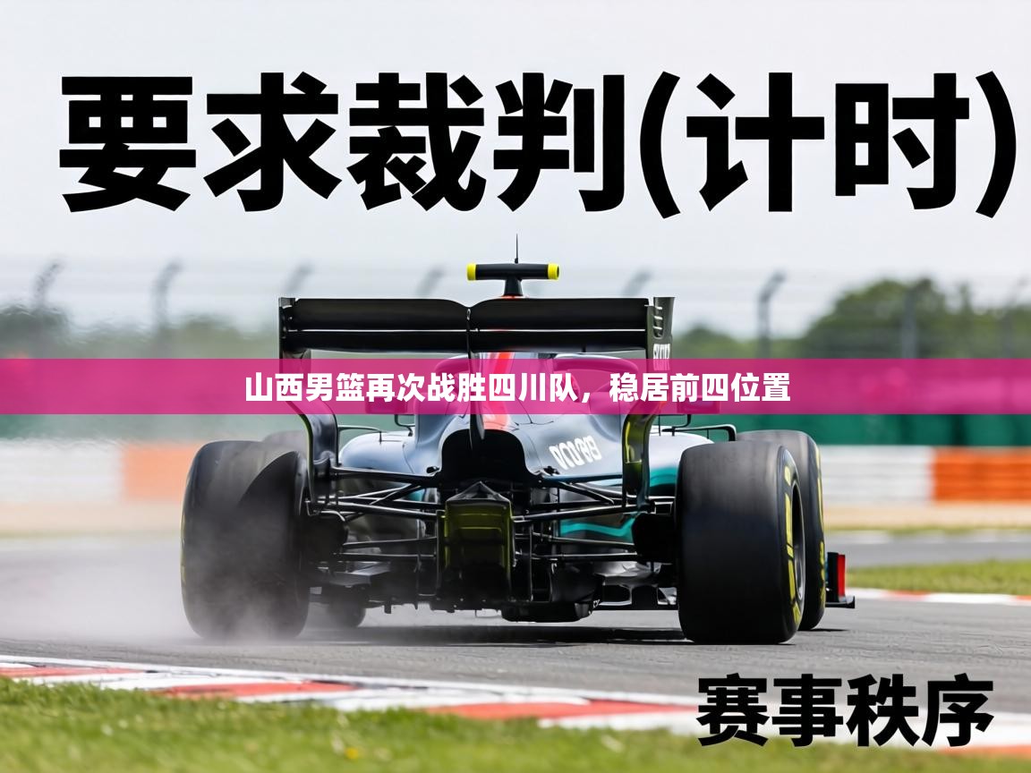 山西男篮再次战胜四川队,稳居前四位置 第1张