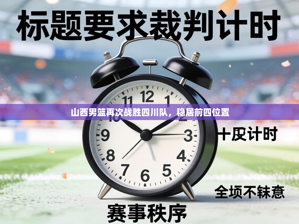 山西男篮再次战胜四川队,稳居前四位置 第2张