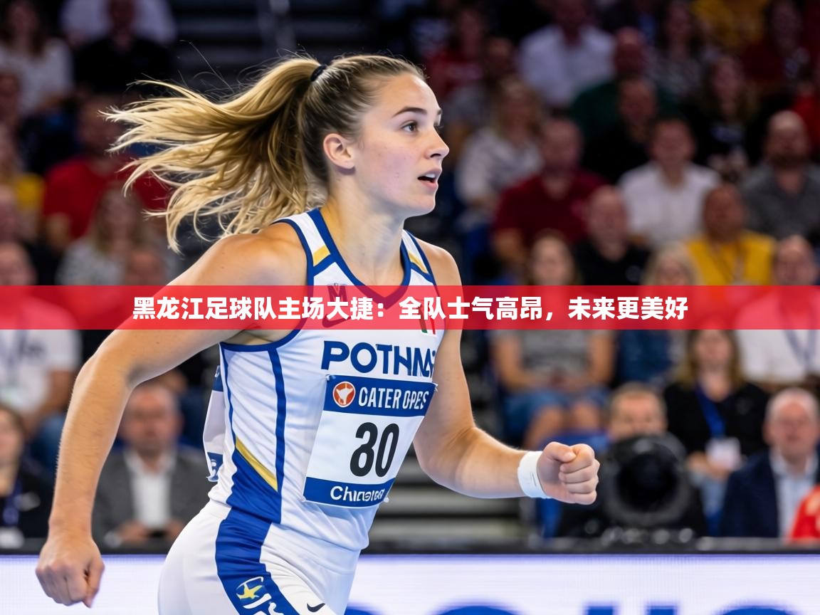 黑龙江足球队主场大捷:全队士气高昂,未来更美好 第1张