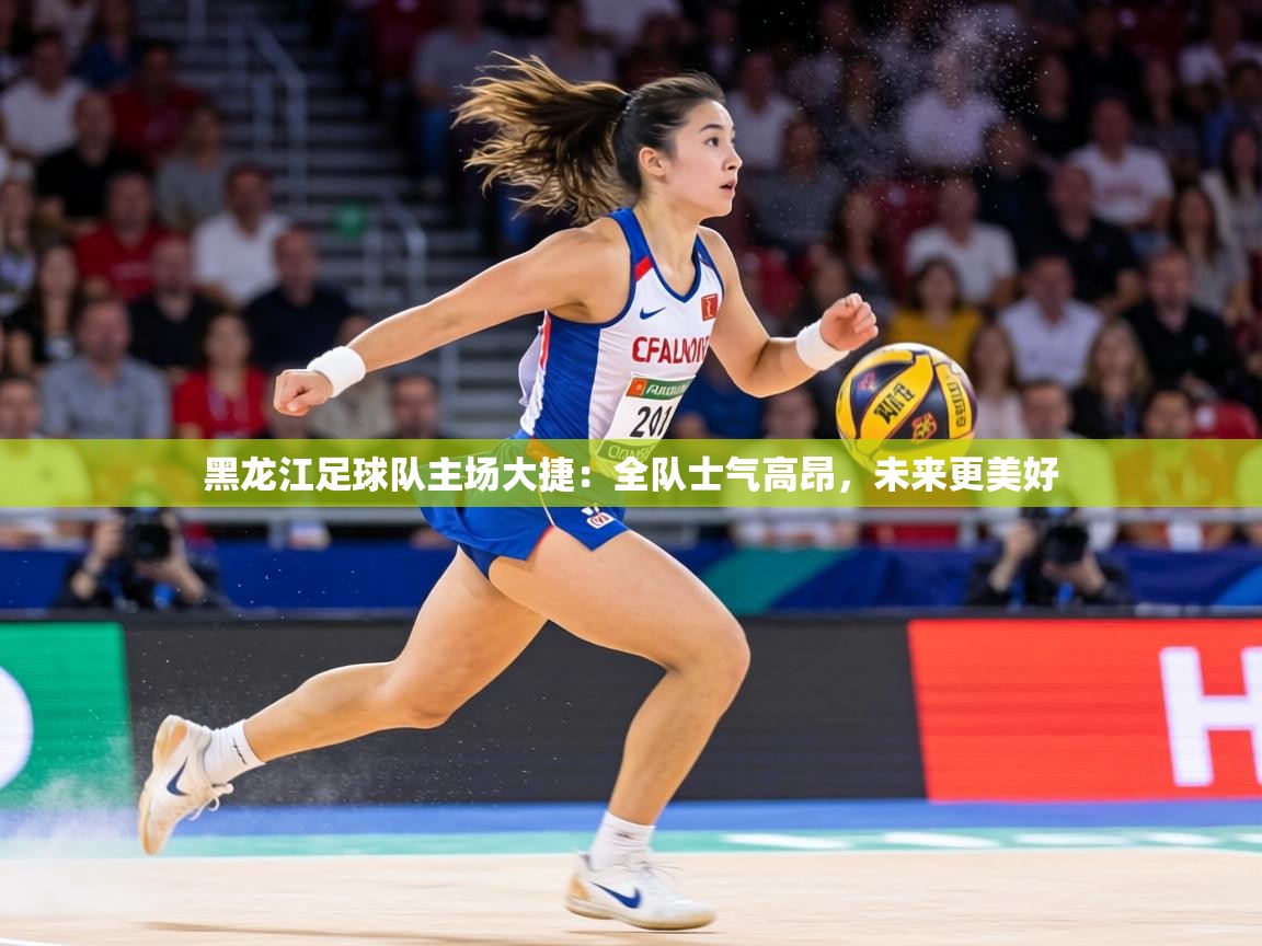 黑龙江足球队主场大捷:全队士气高昂,未来更美好 第2张