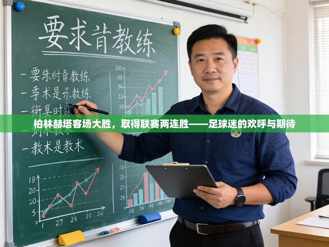 柏林赫塔客场大胜，取得联赛两连胜——足球迷的欢呼与期待