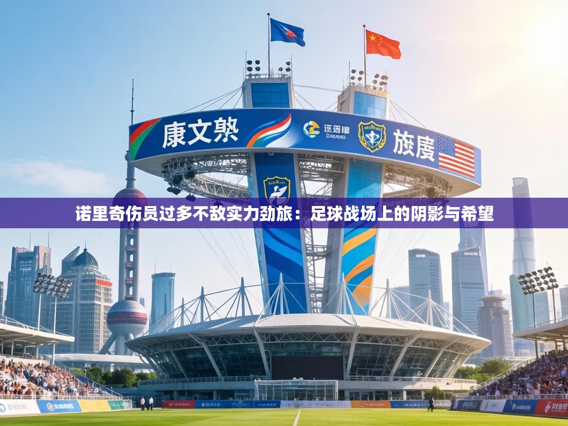 诺里奇伤员过多不敌实力劲旅:足球战场上的阴影与希望 第1张