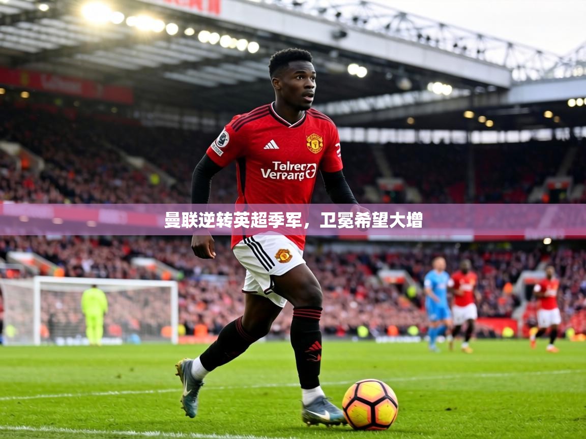 曼联逆转英超季军，卫冕希望大增  第1张