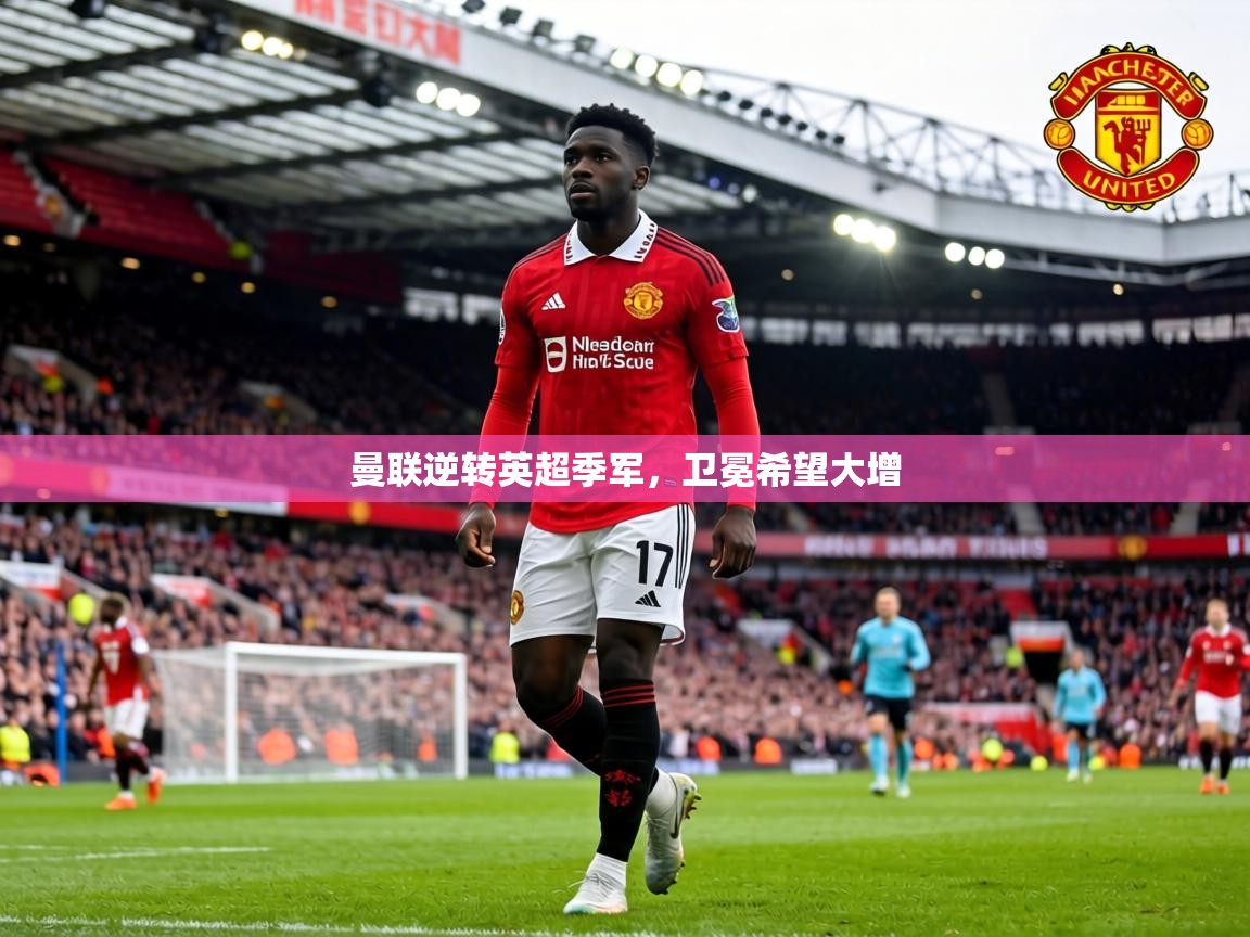 曼联逆转英超季军，卫冕希望大增  第2张