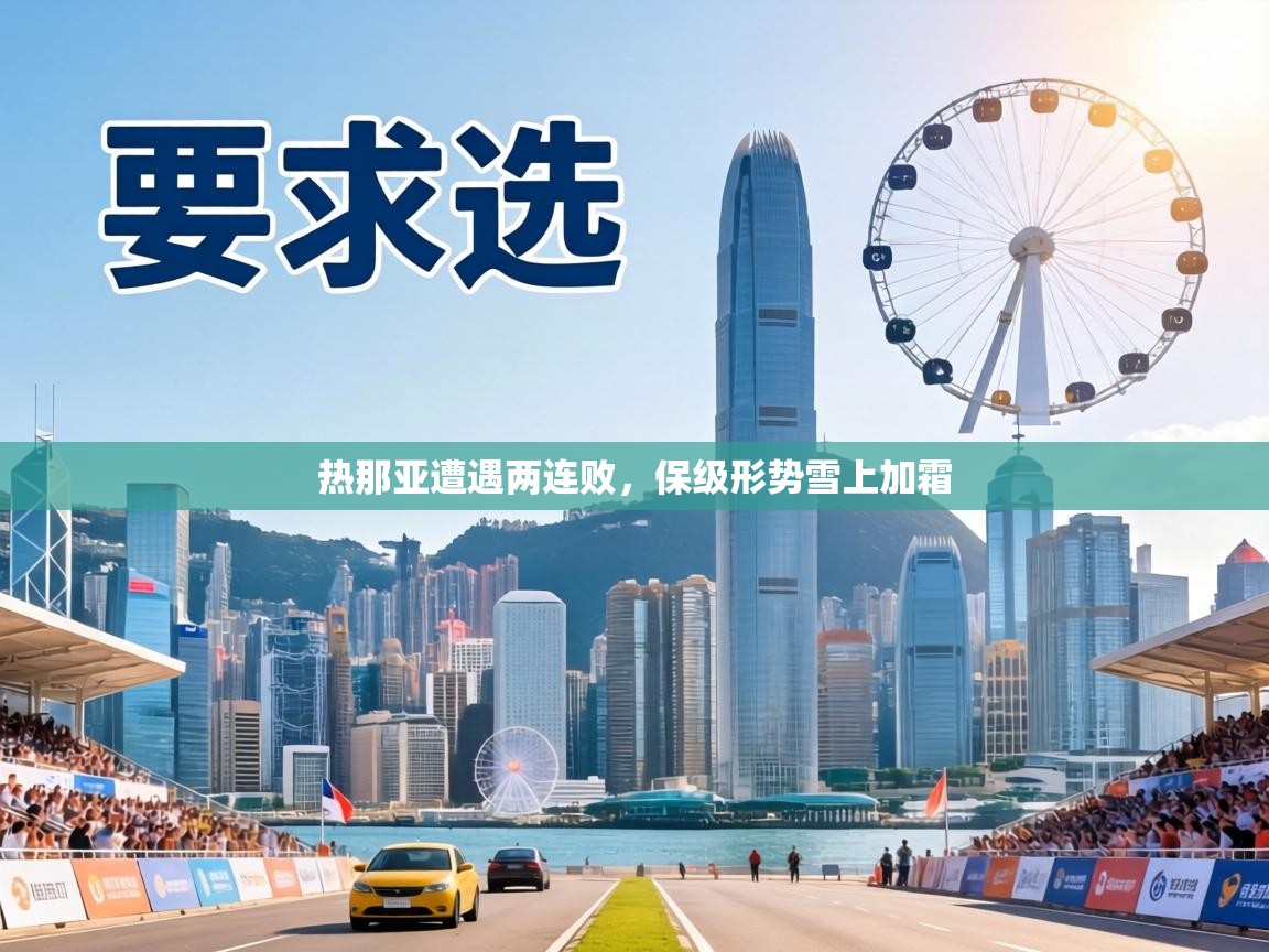 热那亚遭遇两连败，保级形势雪上加霜  第1张