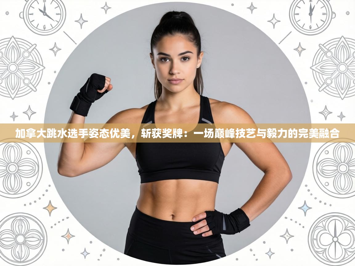 加拿大跳水选手姿态优美，斩获奖牌：一场巅峰技艺与毅力的完美融合  第2张