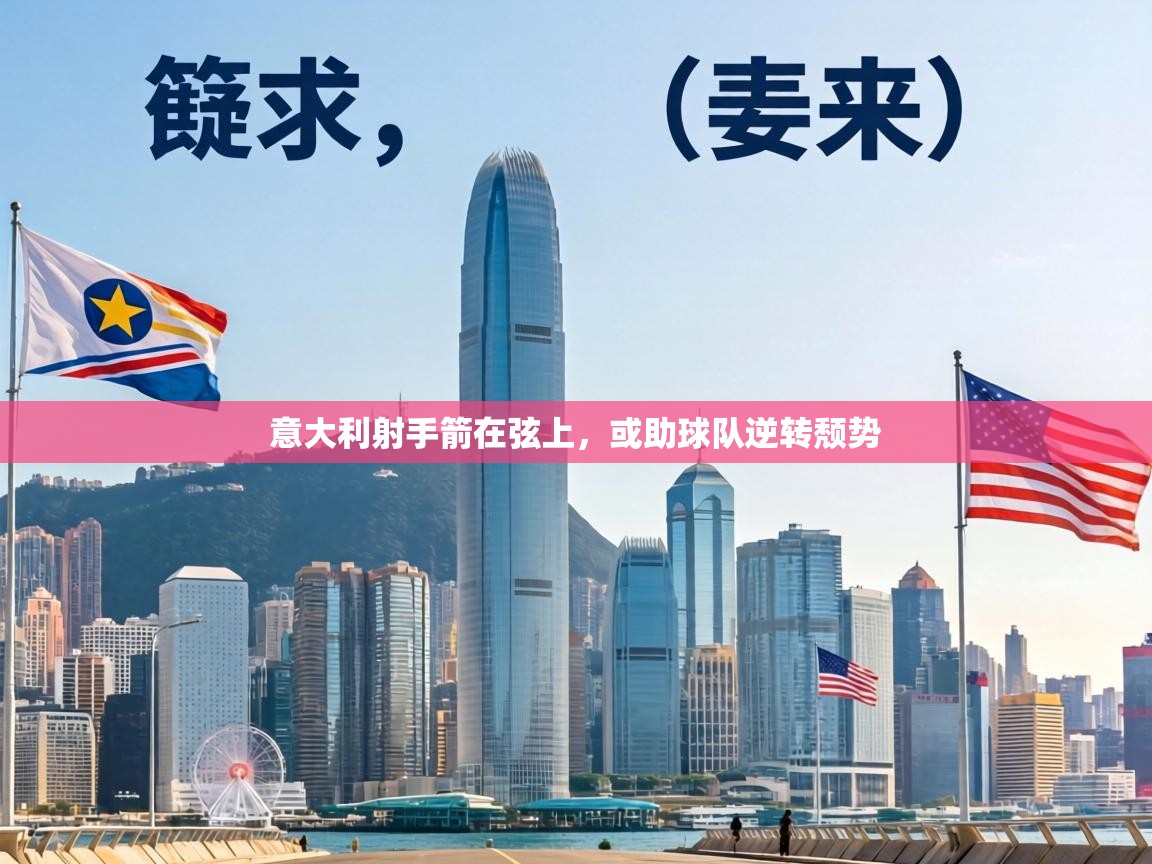 意大利射手箭在弦上，或助球队逆转颓势  第2张