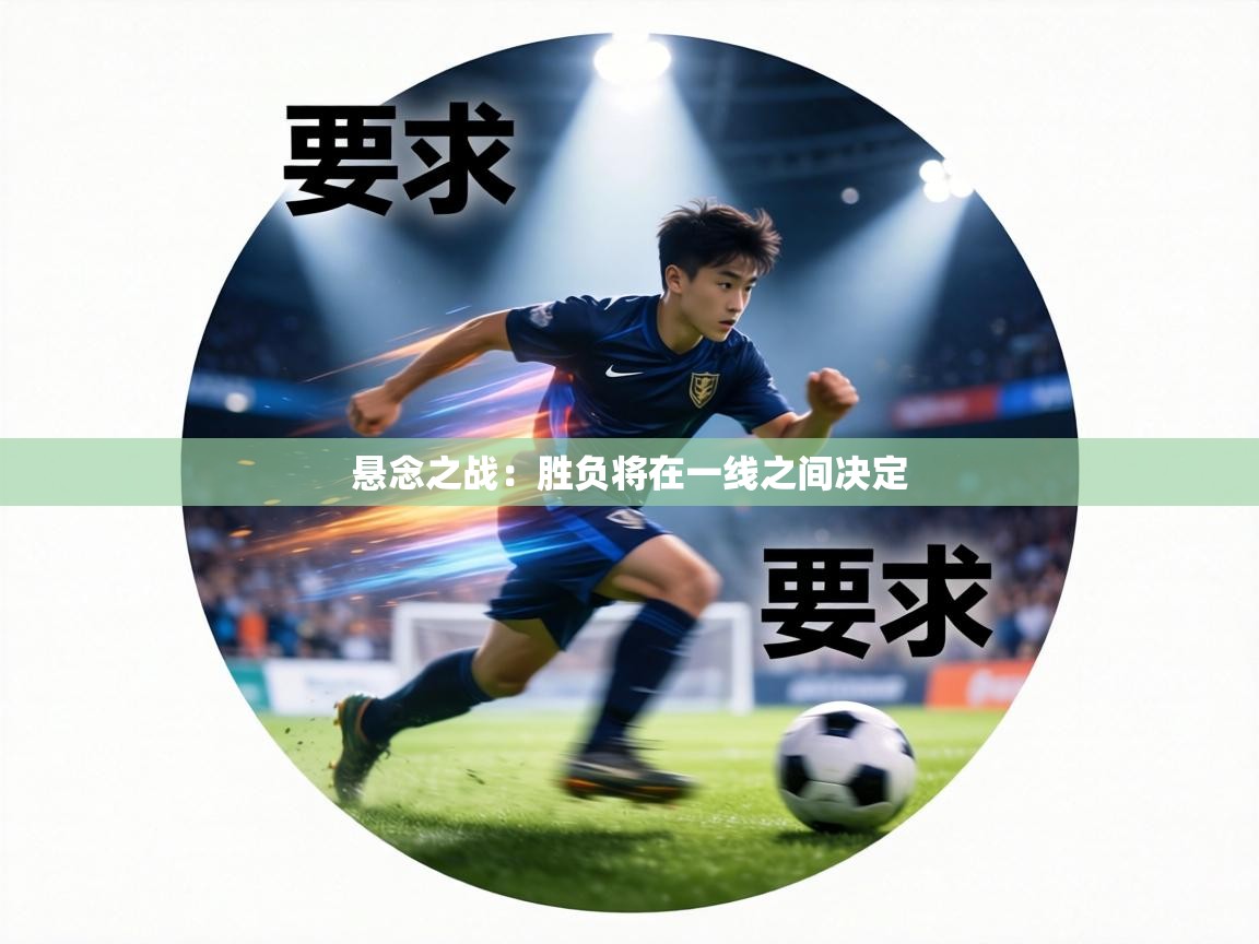 悬念之战：胜负将在一线之间决定  第2张