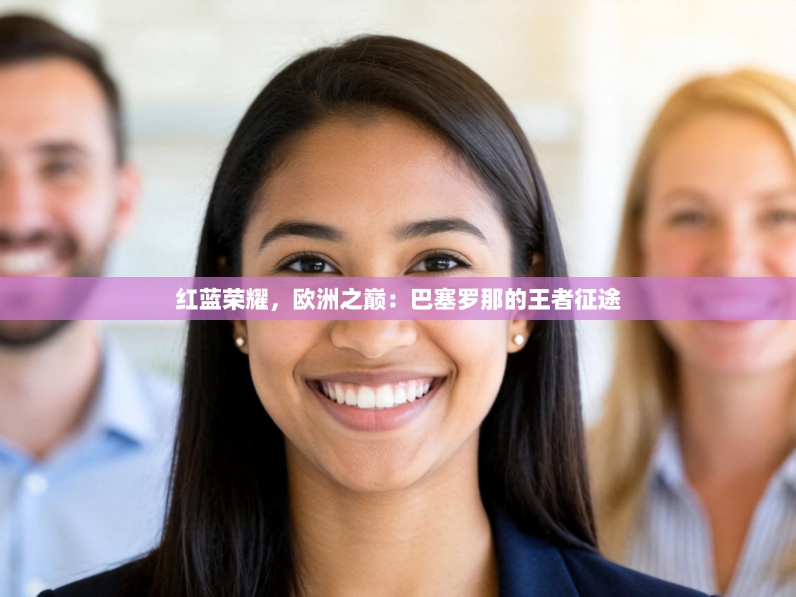 红蓝荣耀，欧洲之巅：巴塞罗那的王者征途  第1张