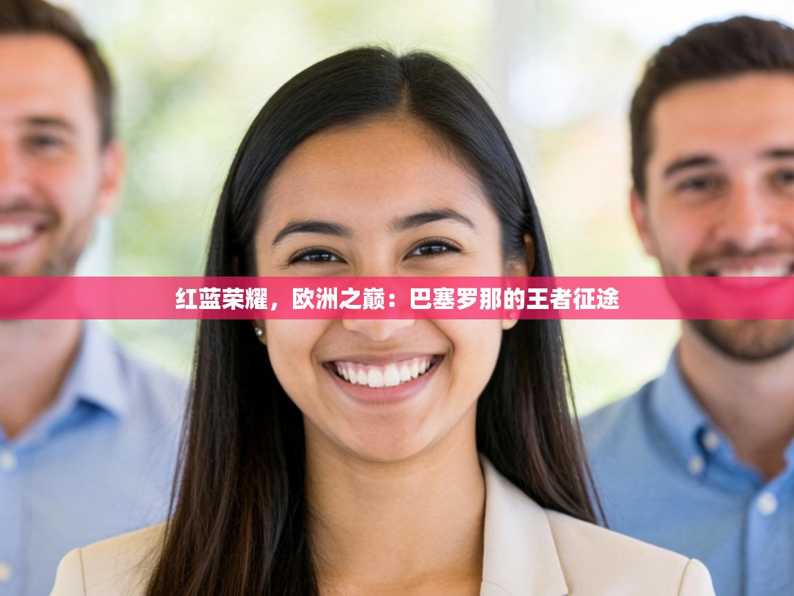 红蓝荣耀，欧洲之巅：巴塞罗那的王者征途  第2张